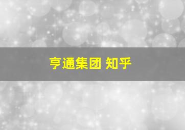 亨通集团 知乎